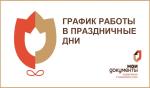 РЕЖИМ РАБОТЫ ГАУ «МФЦ»  В ПРАЗДНИЧНЫЙ И ПРЕДПРАЗДНИЧНЫЙ ДНИ