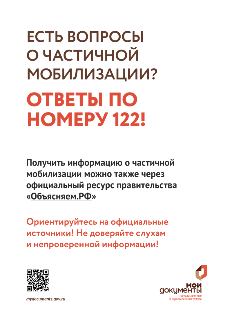 Узнайте ответы на вопросы о частичной мобилизации! | Центр государственных  и муниципальных услуг «Мои Документы» г. Пензы