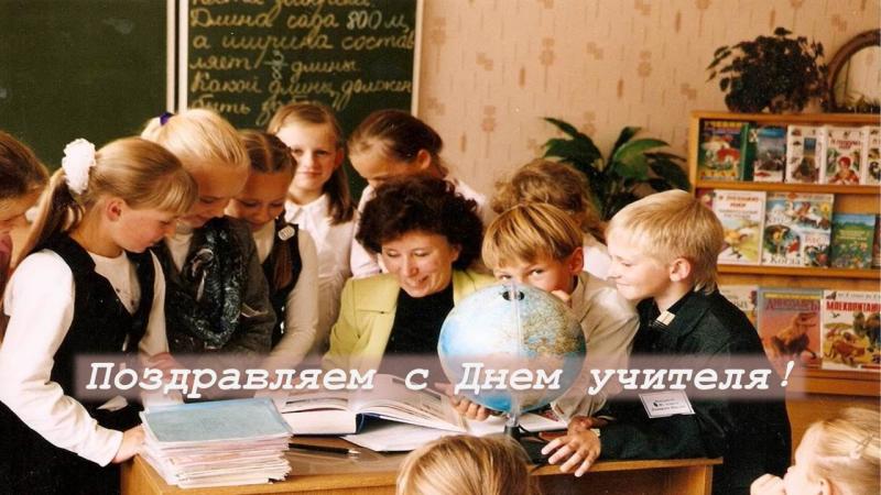 С Днём учителя!