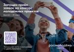 Примите участие во Всероссийском конкурсе молодежных проектов!