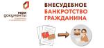 Процедура внесудебного банкротства в Пензенских МФЦ
