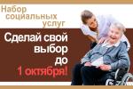 Федеральные льготники, определитесь с набором соцуслуг через МФЦ до 1 октября!