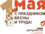 ПОЗДРАВЛЯЕМ С ПРАЗДНИКОМ ВЕСНЫ И ТРУДА!