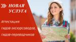УСЛУГА «АТТЕСТАЦИЯ ЭКСКУРСОВОДОВ, ГИДОВ-ПЕРЕВОДЧИКОВ» ТЕПЕРЬ В МФЦ