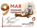 МЫ ПОМНИМ! МЫ ГОРДИМСЯ!