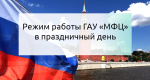 Режим работы ГАУ «МФЦ»  в праздничный день 