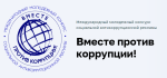 ГЕНЕРАЛЬНОЙ ПРОКУРАТУРОЙ РОССИЙСКОЙ ФЕДЕРАЦИИ ПРОВОДИТСЯ МЕЖДУНАРОДНЫЙ МОЛОДЕЖНЫЙ КОНКУРС СОЦИАЛЬНОЙ АНТИКОРРУПЦИОННОЙ РЕКЛАМЫ «ВМЕСТЕ ПРОТИВ КОРРУПЦИИ!»