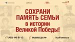 СОХРАНИ ПАМЯТЬ СЕМЬИ В МУЗЕЕ ПОБЕДЫ!