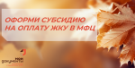 ? НАСТАЛА ОСЕНЬ - ПОРА ОФОРМИТЬ СУБСИДИЮ НА ОПЛАТУ ЖКУ 