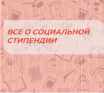 ПО ВАШЕЙ ПРОСЬБЕ ОТВЕЧАЕМ НА ВОПРОСЫ ПО ВЫПЛАТЕ СОЦИАЛЬНОГО ПОСОБИЯ СТУДЕНТАМ