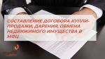 В МФЦ СОСТАВЯТ ДОГОВОР КУПЛИ-ПРОДАЖИ
