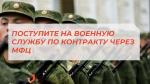 ЖЕЛАЕТЕ ПОЛУЧИТЬ КОНСУЛЬТАЦИЮ О ПОСТУПЛЕНИИ НА ВОЕННУЮ СЛУЖБУ ПО КОНТРАКТУ ИЛИ СТАТЬ ДОБРОВОЛЬЦЕМ, ОБРАТИТЕСЬ В МФЦ