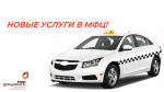НОВЫЕ УСЛУГИ ПО ПЕРЕВОЗКЕ ПАССАЖИРОВ И БАГАЖА ЛЕГКОВЫМ ТАКСИ