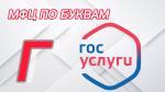  «МФЦ ПО БУКВАМ». СЕГОДНЯ МЫ ПОДОШЛИ К БУКВЕ «Г»