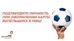 ПОРА ГОТОВИТЬСЯ К СЛЕДУЮЩЕМУ ФУТБОЛЬНОМУ СЕЗОНУ 2024/2025. ПОДТВЕРДИТЕ ЛИЧНОСТЬ ПРИ ОФОРМЛЕНИИ КАРТЫ БОЛЕЛЬЩИКА В МФЦ!