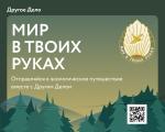 ПРОЕКТ «МИР В ТВОИХ РУКАХ» ОТ ДРУГОГО ДЕЛА ДАРИТ ПОЕЗДКИ В ЭКО-ПУТЕШЕСТВИЕ