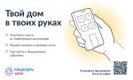 ТВОЙ ДОМ В ТВОИХ РУКАХ