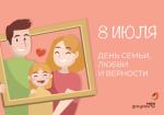 С ДНЕМ СЕМЬИ, ЛЮБВИ И ВЕРНОСТИ!