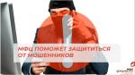 КАК МФЦ ПОМОЖЕТ ЗАЩИТИТЬСЯ ОТ МОШЕННИКОВ?