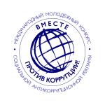 СТАРТОВАЛ ЕЖЕГОДНЫЙ МЕЖДУНАРОДНЫЙ МОЛОДЕЖНЫЙ КОНКУРС «ВМЕСТЕ ПРОТИВ КОРРУПЦИИ!»