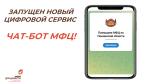 В ПЕНЗЕНСКОЙ ОБЛАСТИ ЗАПУСТИЛИ НОВЫЙ ЦИФРОВОЙ СЕРВИС- ЧАТ-БОТ МФЦ!