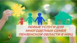 В МФЦ ДОСТУПНЫ СРАЗУ ТРИ НОВЫЕ УСЛУГИ ДЛЯ МНОГОДЕТНЫХ СЕМЕЙ ПЕНЗЕНСКОЙ ОБЛАСТИ 