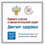 ПРИМИТЕ УЧАСТИЕ В АКЦИИ  «ДИКТАНТ ЗДОРОВЬЯ»
