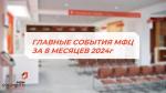 ГЛАВНЫЕ СОБЫТИЯ МФЦ ЗА 8 МЕСЯЦЕВ 2024 ГОДА