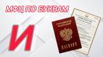 СЕГОДНЯ В РУБРИКЕ «МФЦ ПО БУКВАМ» БУКВА «И» 