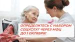 ФЕДЕРАЛЬНЫЕ ЛЬГОТНИКИ, ОПРЕДЕЛИТЕСЬ С НАБОРОМ СОЦУСЛУГ ЧЕРЕЗ МФЦ ДО 1 ОКТЯБРЯ!
