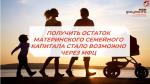 ПОЛУЧИТЬ ОСТАТОК МАТЕРИНСКОГО СЕМЕЙНОГО КАПИТАЛА СТАЛО ВОЗМОЖНО ЧЕРЕЗ МФЦ