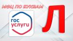Продолжается наша рубрика «МФЦ ПО БУКВАМ». Сегодня на очереди — буква «Л»!