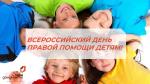 ВСЕРОССИЙСКИЙ ДЕНЬ ПРАВОЙ ПОМОЩИ ДЕТЯМ!