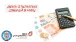  ДЕНЬ ОТКРЫТЫХ ДВЕРЕЙ В МФЦ