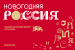 НАЦИОНАЛЬНЫЙ ЦЕНТР «РОССИЯ» ЗАПУСТИЛ ПРАЗДНИЧНУЮ ПРОГРАММУ «НОВОГОДНЯЯ РОССИЯ»!