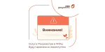 ВНИМАНИЮ ПОЛУЧАТЕЛЕЙ УСЛУГ!