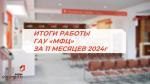КАКИМИ БЫЛИ 11 МЕСЯЦЕВ 2024 ГОДА?