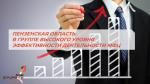 ПЕНЗЕНСКАЯ ОБЛАСТЬ В ГРУППЕ ВЫСОКОГО УРОВНЯ ЭФФЕКТИВНОСТИ ДЕЯТЕЛЬНОСТИ МФЦ 