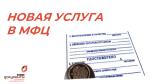 НОВАЯ УСЛУГА В МФЦ!