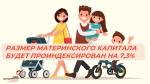 С 1 ФЕВРАЛЯ 2025 ГОДА РАЗМЕР МАТЕРИНСКОГО КАПИТАЛА БУДЕТ ПРОИНДЕКСИРОВАН НА 7,3%