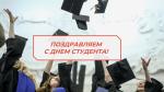 ПОЗДРАВЛЯЕМ С ДНЕМ СТУДЕНТА!