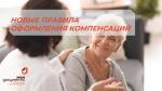 НОВЫЕ ПРАВИЛА ОФОРМЛЕНИЯ КОМПЕНСАЦИЙ ПО УХОДУ ЗА ИНВАЛИДАМИ I ГРУППЫ И  ГРАЖДАНАМИ СТАРШЕ 80 ЛЕТ