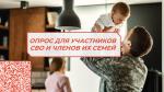 ОПРОС ДЛЯ УЧАСТНИКОВ СВО И ЧЛЕНОВ ИХ СЕМЕЙ