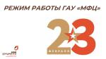 РЕЖИМ РАБОТЫ ГАУ «МФЦ»  В ПРАЗДНИЧНЫЙ И ПРЕДПРАЗДНИЧНЫЙ ДНИ