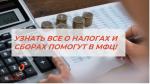 УЗНАТЬ ВСЕ О НАЛОГАХ И СБОРАХ ПОМОГУТ В МФЦ! 