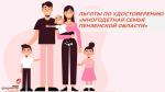 УЗНАЙТЕ О ЛЬГОТАХ, ПРЕДОСТАВЛЯЕМЫХ ПО УДОСТОВЕРЕНИЮ «МНОГОДЕТНАЯ СЕМЬЯ ПЕНЗЕНСКОЙ ОБЛАСТИ»