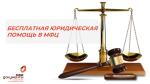БЕСПЛАТНАЯ ЮРИДИЧЕСКАЯ ПОМОЩЬ В МФЦ