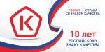 30 апреля 2025 отмечается десять лет возрождения Знака качества в России.