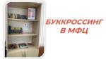 БУККРОССИНГ В МФЦ