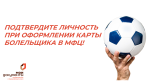 ПОРА ГОТОВИТЬСЯ К СЛЕДУЮЩЕМУ ФУТБОЛЬНОМУ СЕЗОНУ 2025/2026. ПОДТВЕРДИТЕ ЛИЧНОСТЬ ПРИ ОФОРМЛЕНИИ КАРТЫ БОЛЕЛЬЩИКА В МФЦ!